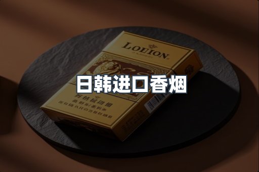 日韩进口香烟